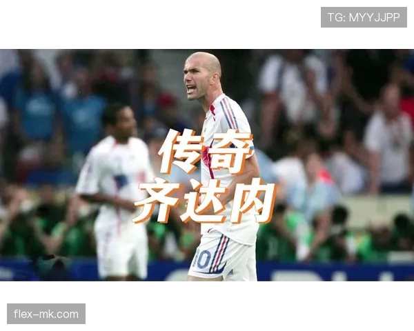 齐达内职业生涯荣誉回顾：从传奇球员到执教新星稳步崛起